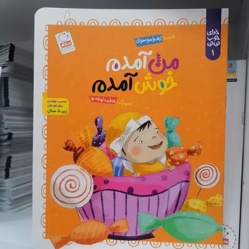 کتاب من آمدم خوش آمدم (مجموعه خدای خوب نی نی – قسمت 1)