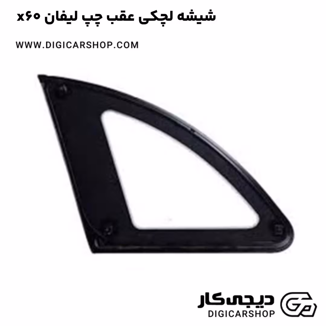 شیشه لچکی عقب چپ لیفان x60