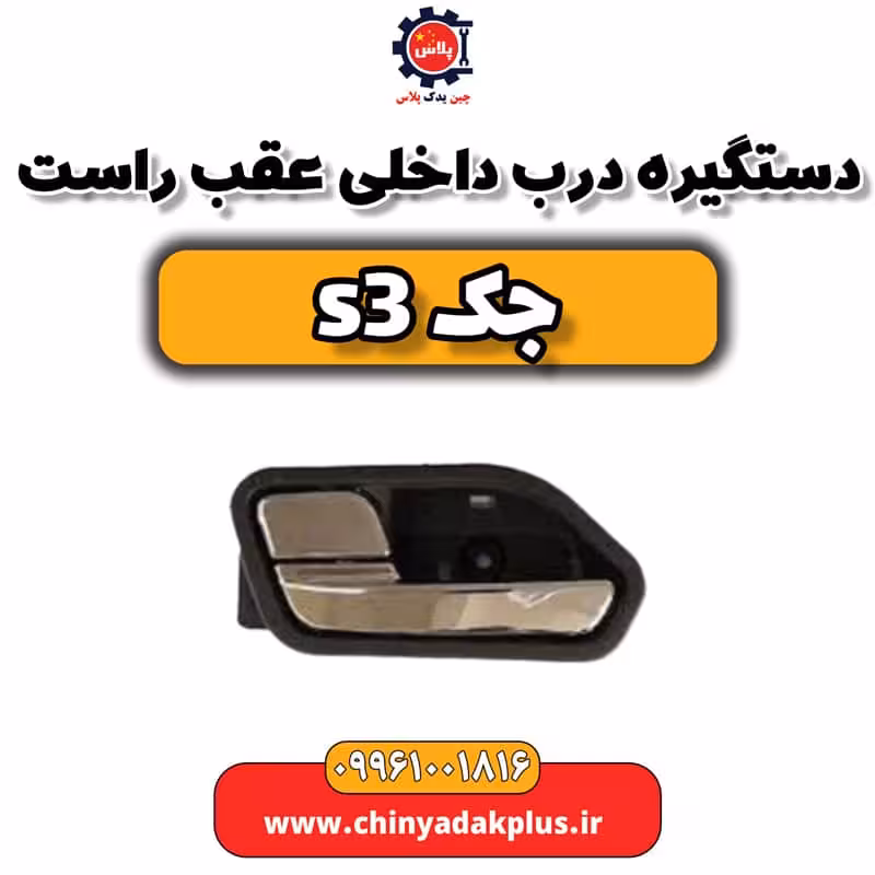 دستگیره درب داخلی عقب راست جک S3