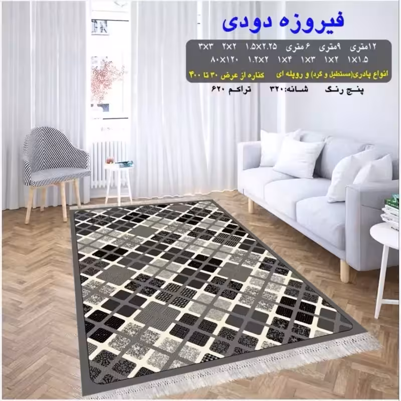 گلیم ماشینی کاشان طرح فیروزه دودی12متری(هزینه ارسال باخریداروپس کرایه میباشد)
