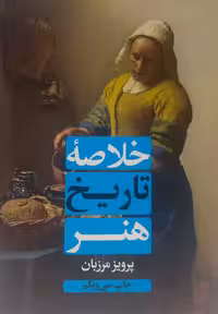 خلاصه تاریخ هنر