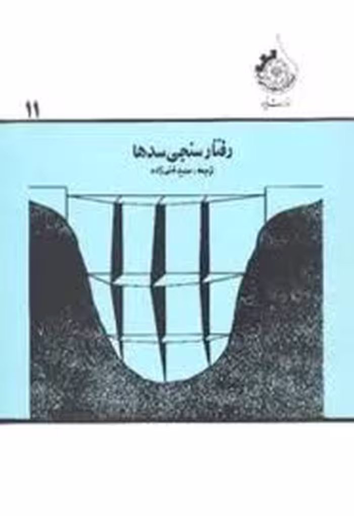 کتاب رفتارسنجی سدها