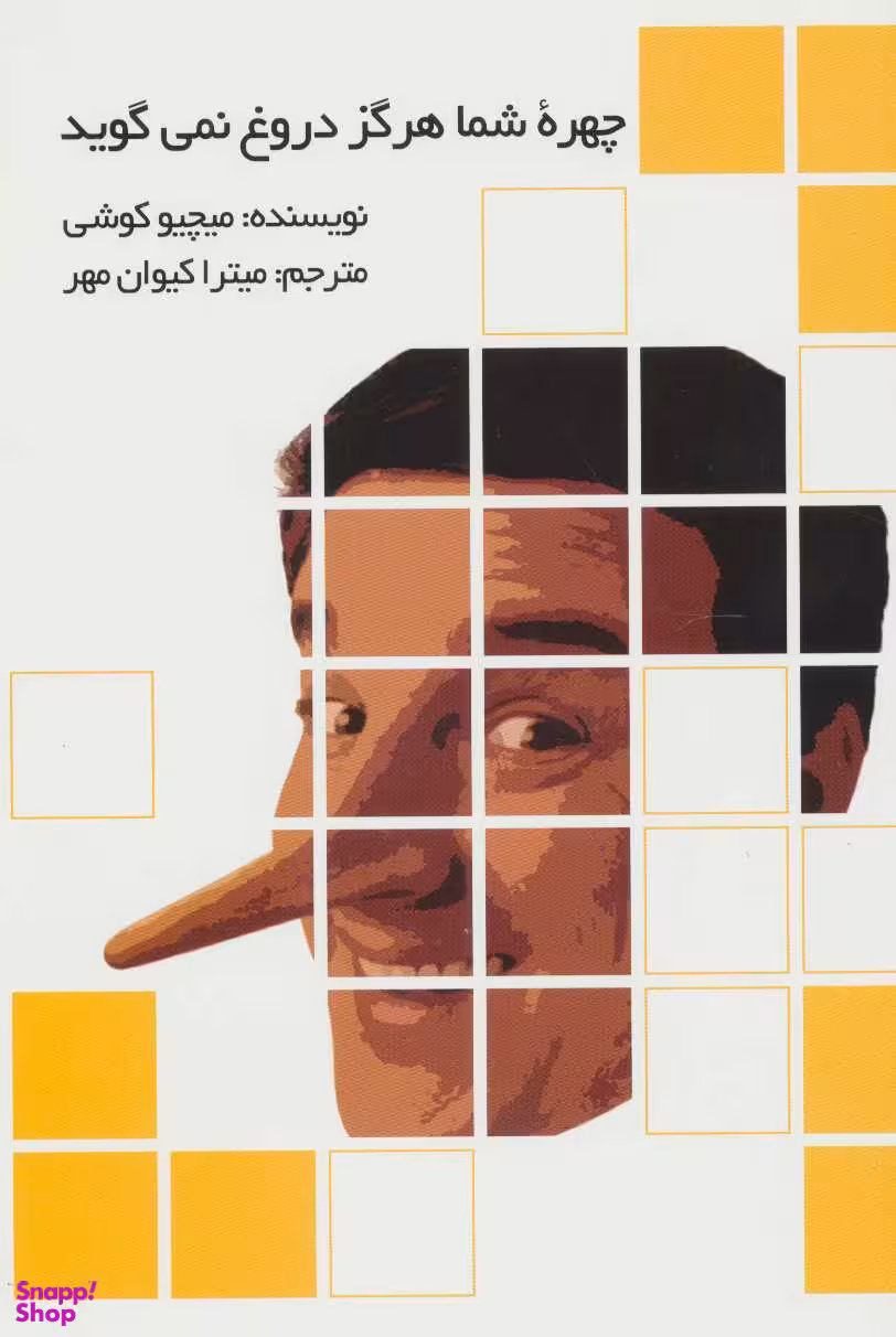 چهره شما هرگز دروغ نمی گوید