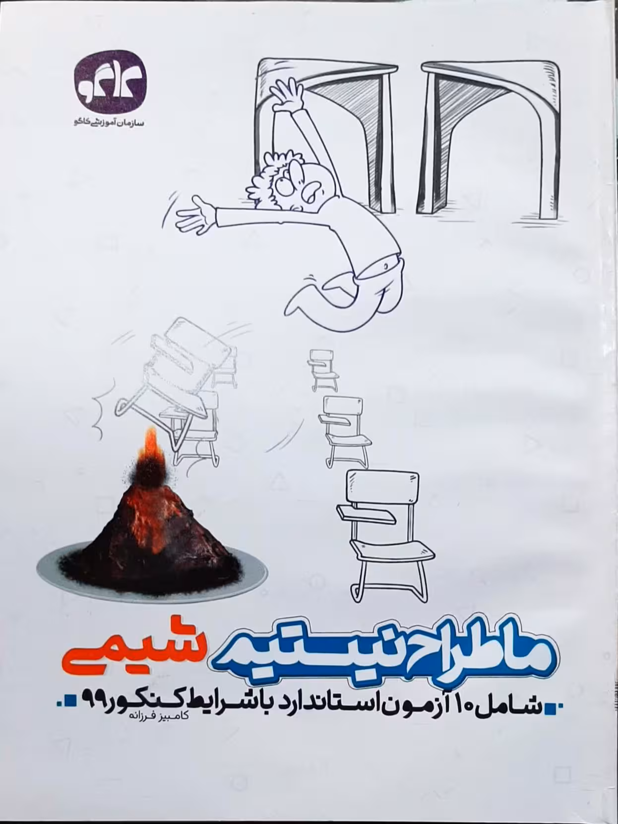 ما طراح نیستیم شیمی شامل 10 آزمون استاندارد با شرایط کنکور 99 انتشارات کاگو