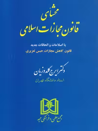 محشای قانون مجازات اسلامی گلدوزیان مجد