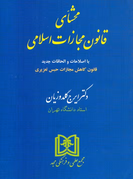 محشای قانون مجازات اسلامی گلدوزیان مجد