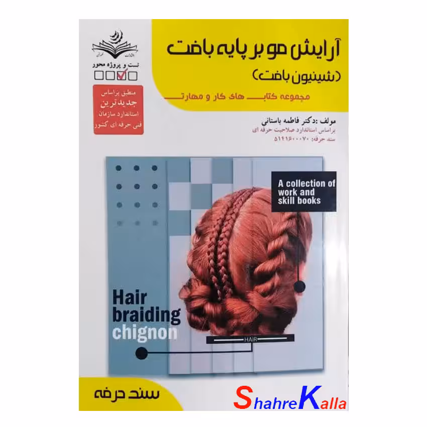 کتاب آرایش مو بر پایه بافت (شینیون بافت) اثر فاطمه باستانی انتشارات ظهور فن