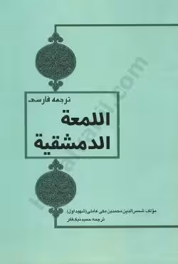 ترجمه فارسی اللمعه الدمشقیه