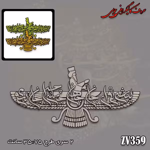 حروف کالیگرافی چوبی کد ZV359