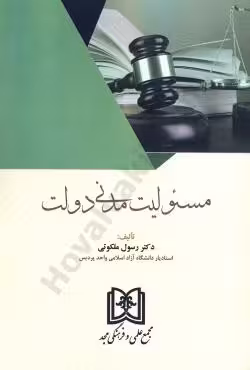 مسئولیت مدنی دولت