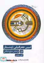 کتاب تبیین جغرافیایی ارمنستان