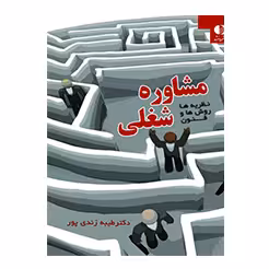 مشاوره شغلی دکتر طیبه زندی پور