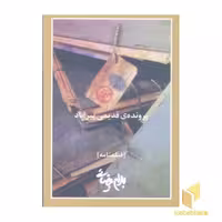 کتاب پرونده قدیمی پیرآباد اثر بیضائی نشر روشنگران