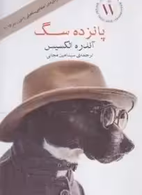 پانزده سگ - الکسیس - مجابی
