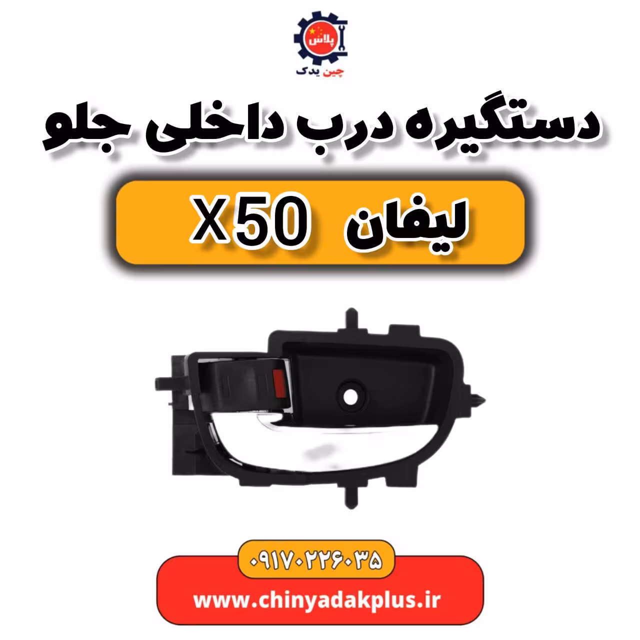 دستگیره درب داخلی جلو لیفان X50
