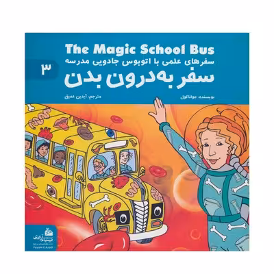 کتاب سفر به درون بدن (مجموعه سفرهای علمی با اتوبوس جادویی مدرسه 3)