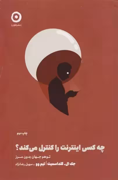 کتاب چه کسی اینترنت را کنترل می کند؟ مون