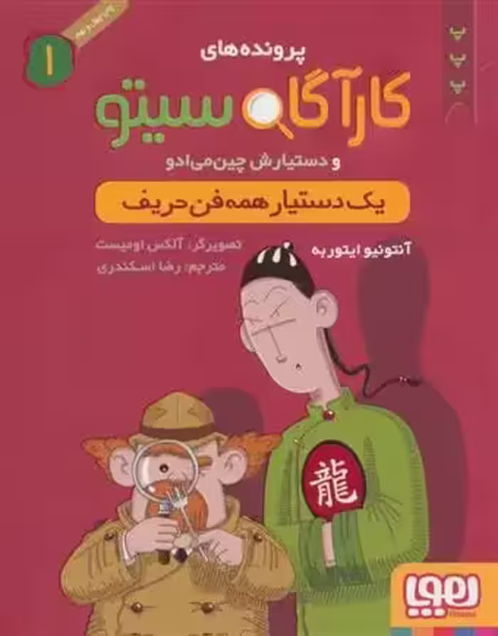 کتاب کارآگاه سیتو و دستیارش چین می ادو 1 هوپا
