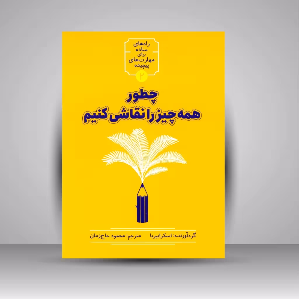 چطور همه چیز را نقاشی کنیم