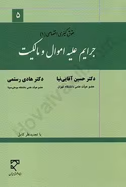 جرایم علیه اموال و مالکیت (حقوق کیفری اختصاصی)
