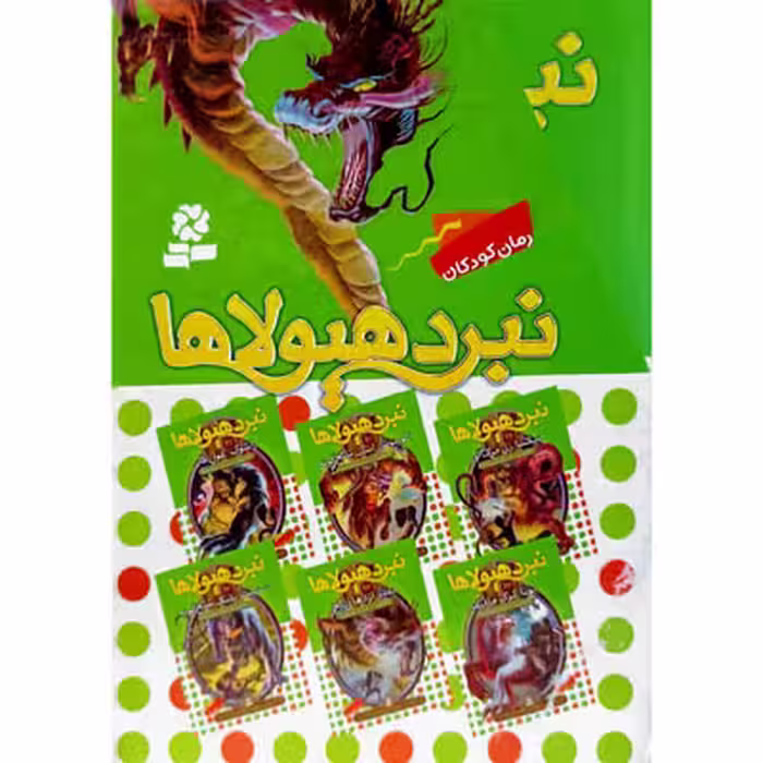 پک 19 تا 24 نبردهیولاها