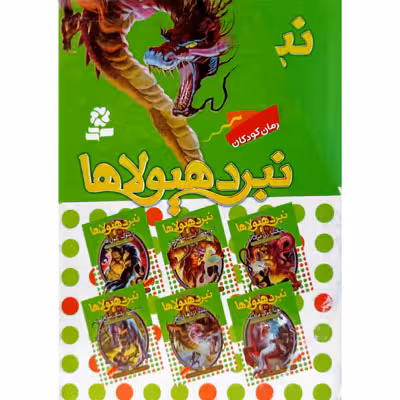 پک 19 تا 24 نبردهیولاها