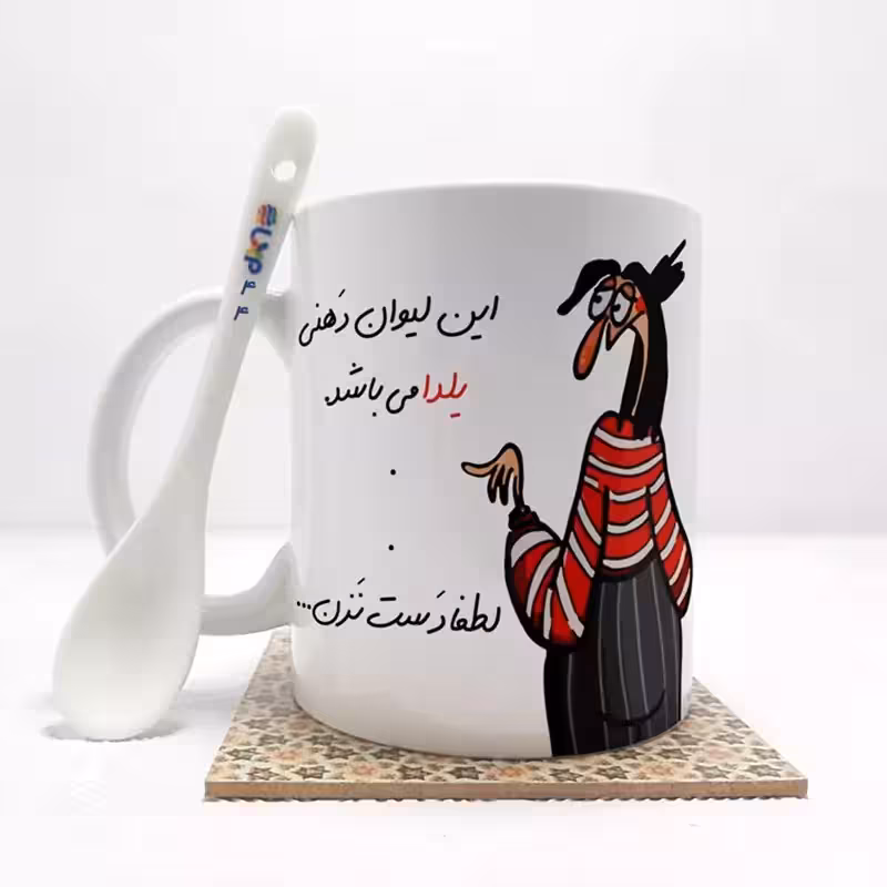 خرید ماگ-لیوان  این لیوان یلدا می باشد(با قابلیت تغییر نام) بدون  ،زیر لیوانی   کد 44