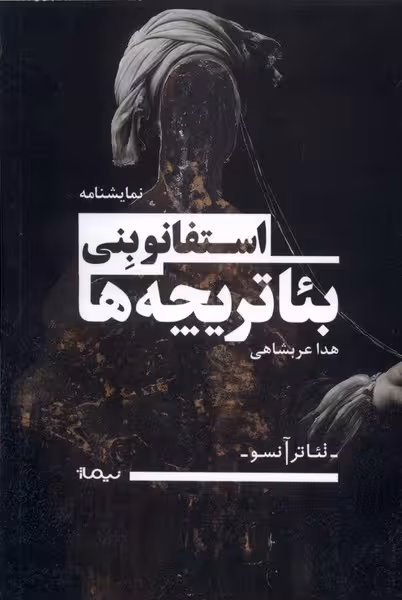 کتاب تئاتر آنسو بئاتر یچه ها اثر استفانوبنی