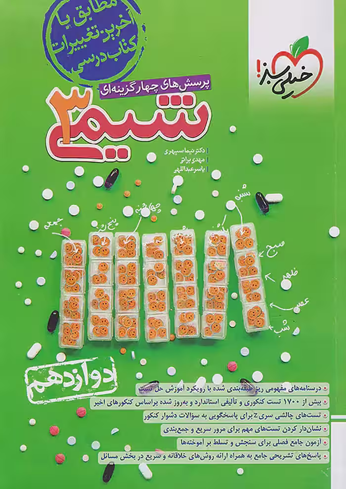 شیمی دوازدهم خیلی سبز
