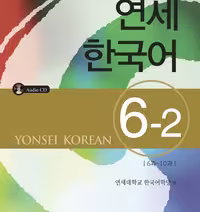 کتاب آموزش کره ای یانسی شش دو Yonsei Korean 6-2