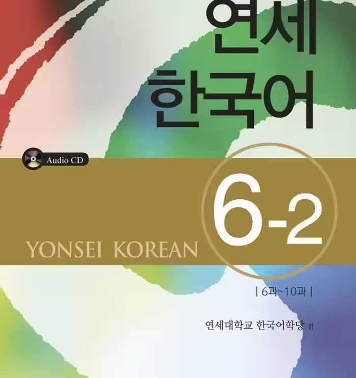 کتاب آموزش کره ای یانسی شش دو Yonsei Korean 6-2