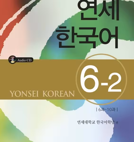 کتاب آموزش کره ای یانسی شش دو Yonsei Korean 6-2