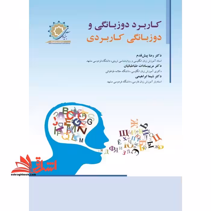 کاربرد دوزبانگی و دوزبانگی کاربردی - فروشگاه کتاب اشراق