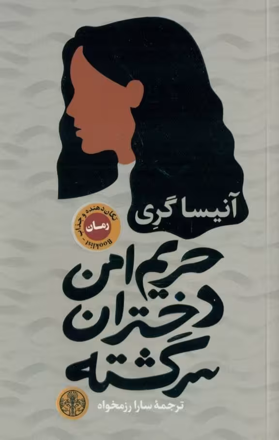 کتاب حریم امن دختران سرگشته انیساگری ترجمه رزمخواه****پارسه کد 102241
