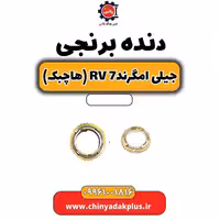 دنده برنجی جیلی امگرند Rv-7 (هاچبک)