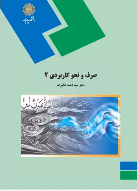 صرف و نحو کاربردی (2) (رشته الهیات)