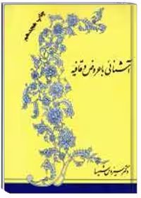 آشنایی با عروض و قافیه