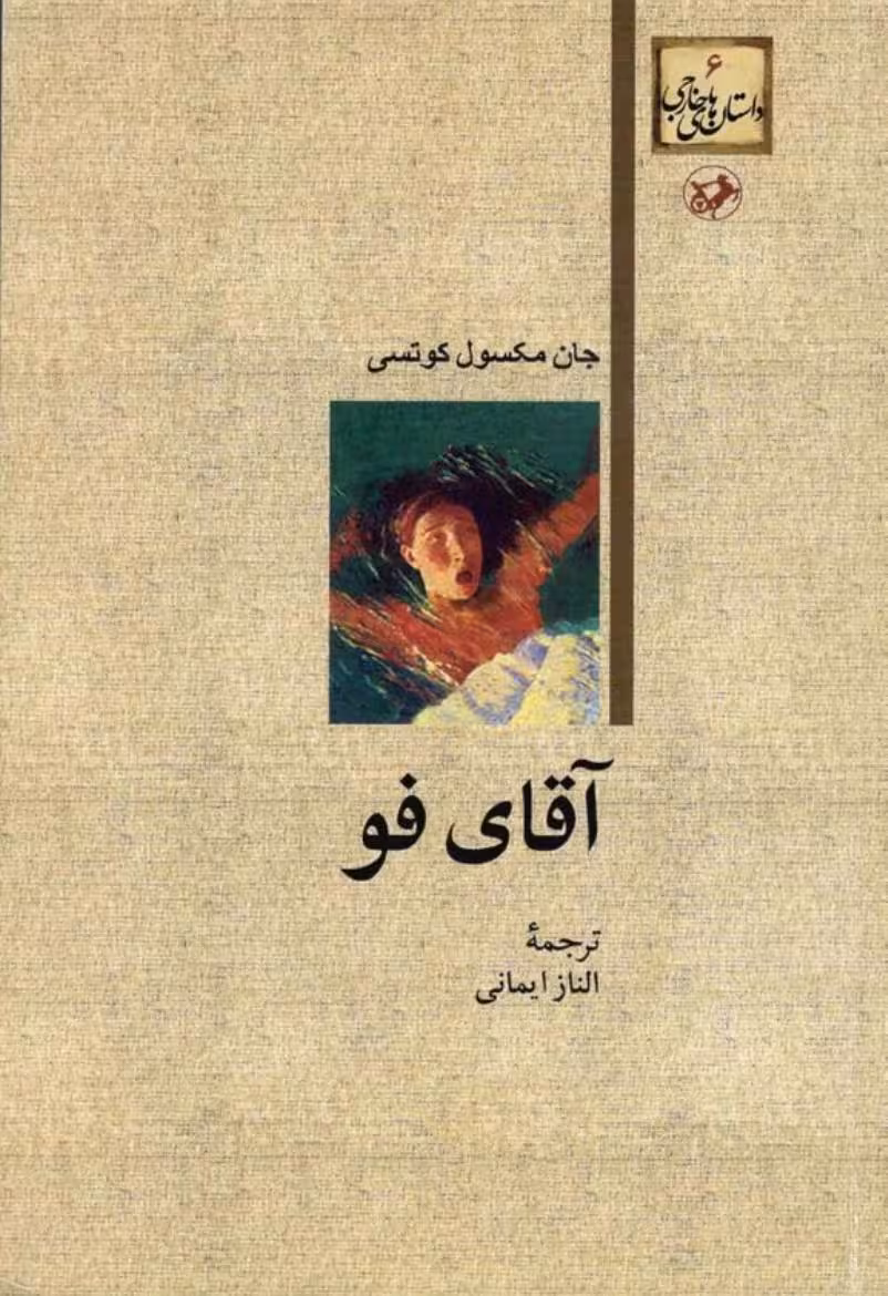 آقای فو – جان ماکسول کوتسی