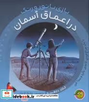 کتاب در اعماق آسمان
