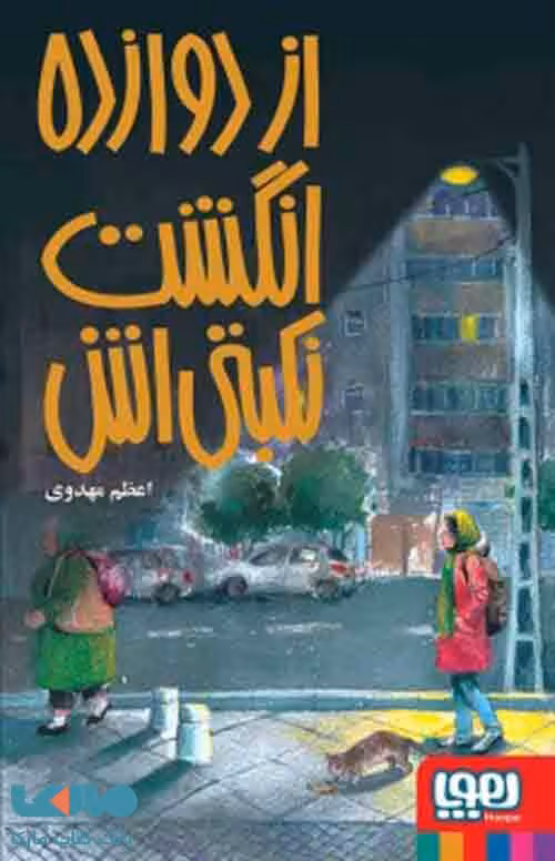 از دوازده انگشت نکبتی اش هوپا