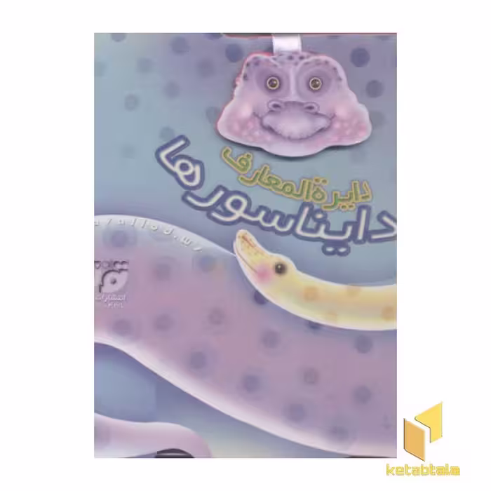 کتاب دایره المعارف دایناسورها(جعبه دار) اثر بهنازسپهرمند نشر تولد