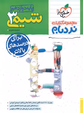 شیمی دوازده تجربی ریاضی نردبام/خیلی سبز1403 کد108951