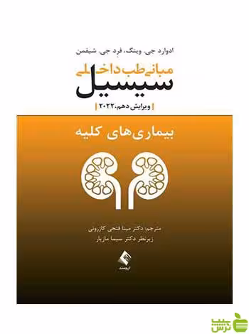 مبانی طب داخلی سیسیل 2022بیماریهای کلیه ارجمند - سیب ترش - SibTorsh