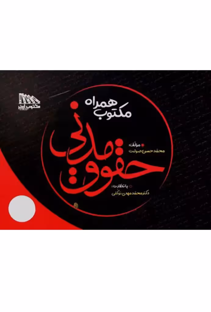 مکتوب همراه حقوق مدنی