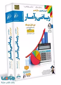 DVD آموزش تصویری ریاضی و آمار دهم انسانی لوح دانش