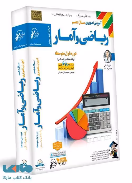 DVD آموزش تصویری ریاضی و آمار دهم انسانی لوح دانش