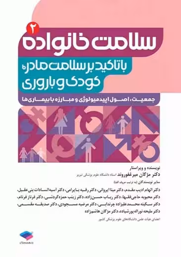 سلامت خانواده با تاکید بر سلامت مادر کودک و باروری جلد 2 میر غفوروند جامعه نگر