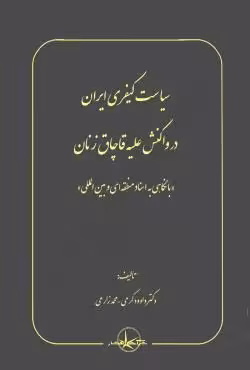 سیاست کیفری ایران در واکنش علیه قاچاق زنان