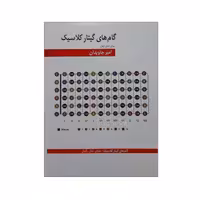 گام های گیتار کلاسیک