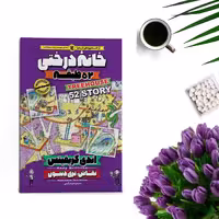 کتاب خانه درختی 52 طبقه اثر اندی گریفیتس انتشارات نگاه آشنا